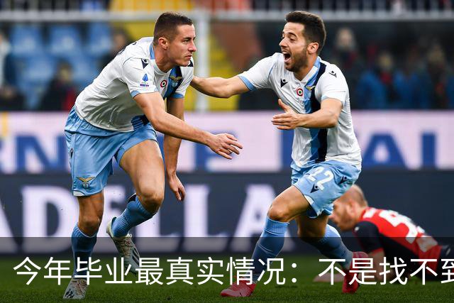 今年毕业最真实情况：不是找不到工作 而是普通人很难得到好工作