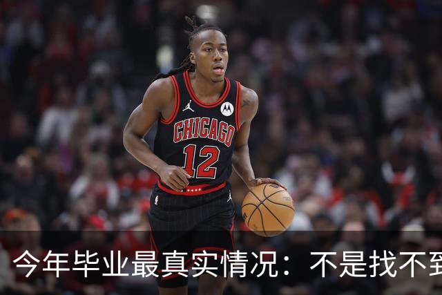 今年毕业最真实情况：不是找不到工作 而是普通人很难得到好工作