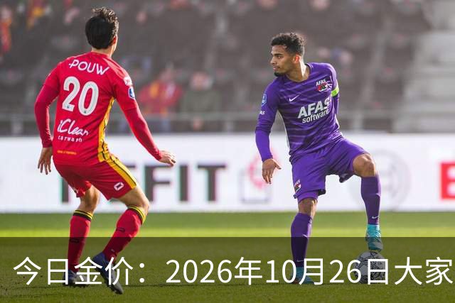 今日金价：2026年10月26日大家做好准备！接下来，黄金可能历史重演