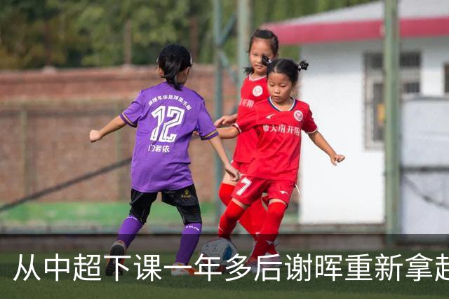 从中超下课一年多后谢晖重新拿起教鞭 没回国内职业队直接赴法国创办青训学院亲自带队