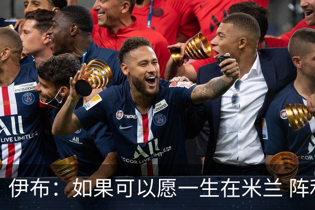 伊布：如果可以愿一生在米兰 阵利物浦要全力以赴