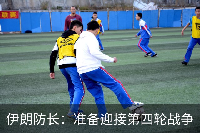 伊朗防长：准备迎接第四轮战争