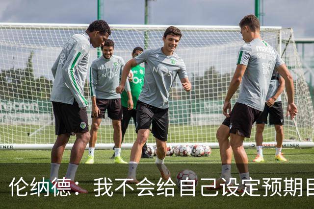 伦纳德：我不会给自己设定预期目标 欲速则不达 伟大无法一蹴而就