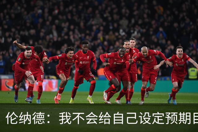 伦纳德：我不会给自己设定预期目标 欲速则不达 伟大无法一蹴而就