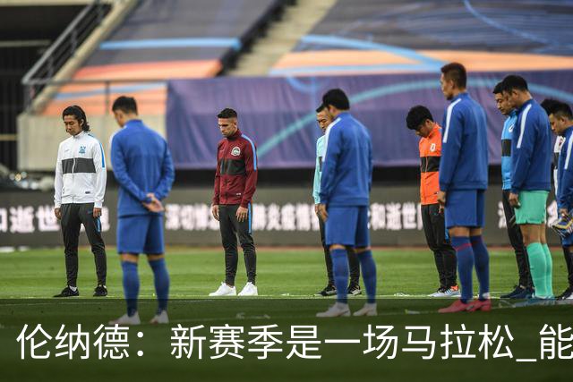 伦纳德：新赛季是一场马拉松 能够加入一支新球队是全新的机会