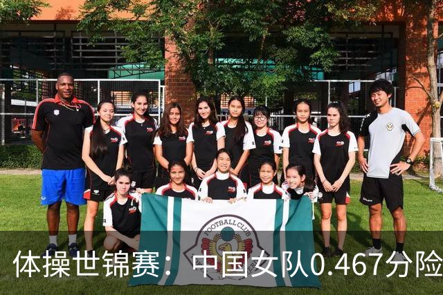 体操世锦赛：中国女队0.467分险胜美国 头名晋级女团决赛