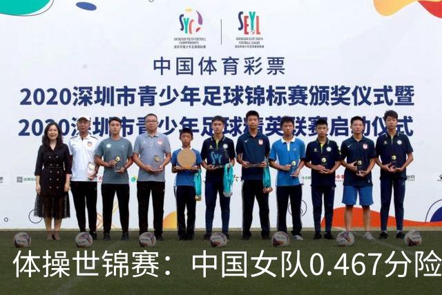 体操世锦赛：中国女队0.467分险胜美国 头名晋级女团决赛