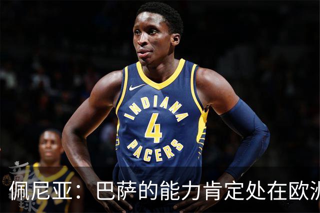 佩尼亚：巴萨的能力肯定处在欧洲前二或前三，和大巴黎并列