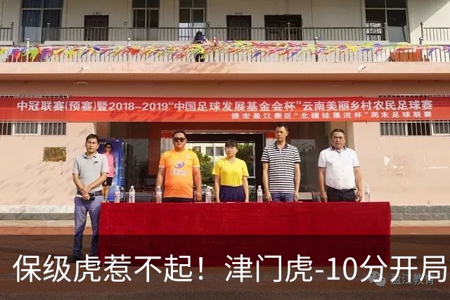 保级虎惹不起！津门虎-10分开局前半程全程垫底，现剩2轮基本上岸