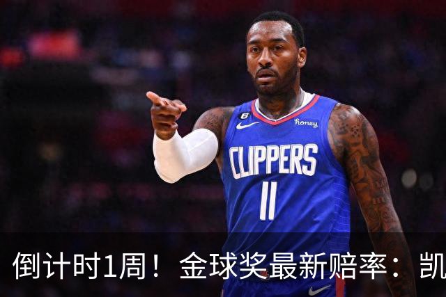 倒计时1周！金球奖最新赔率：凯恩力压亚马尔 梅西第4 去年得主仅第8