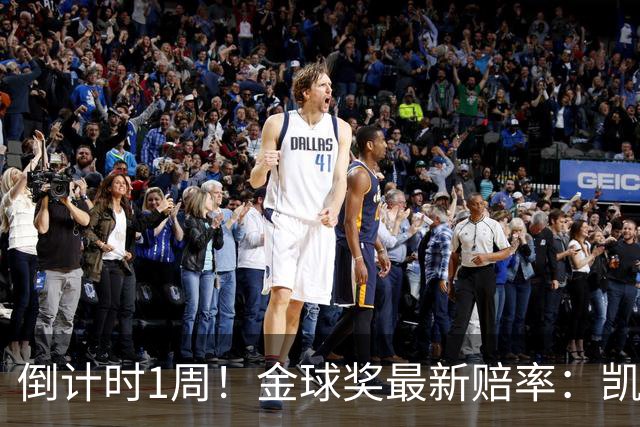倒计时1周！金球奖最新赔率：凯恩力压亚马尔 梅西第4 去年得主仅第8