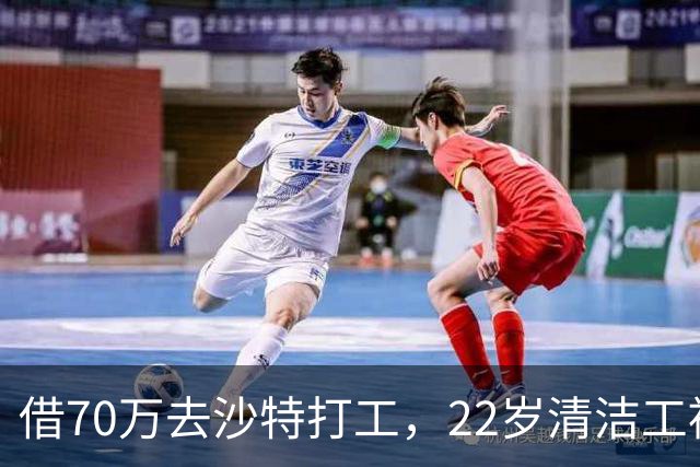 借70万去沙特打工，22岁清洁工被王室下令斩首，家人看新闻才知道