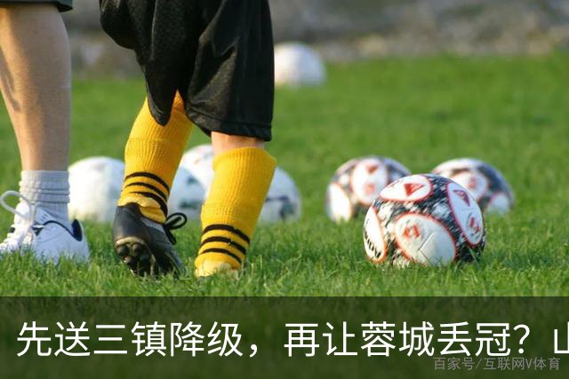 先送三镇降级，再让蓉城丢冠？山东泰山或“恶人”当到底：有望成中超双料判官