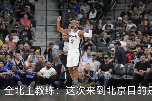 全北主教练：这次来到北京目的是拿分，国安即使没有法比奥也很强