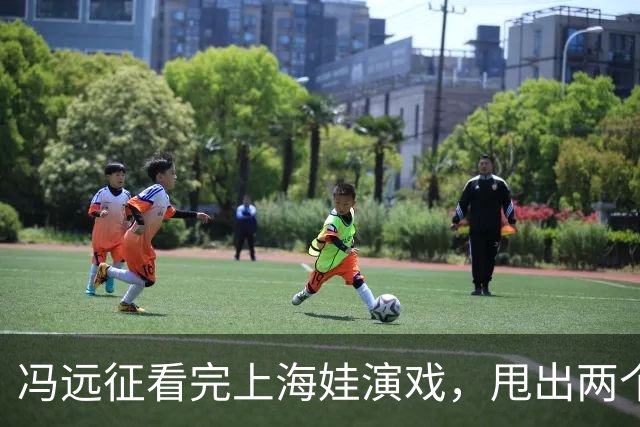 冯远征看完上海娃演戏，甩出两个“不需要”，多少家长听完心里咯噔一下