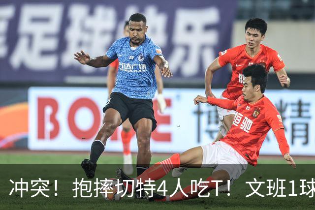 冲突！抱摔切特4人吃T！文班1球12分，76人杀死的马刺！