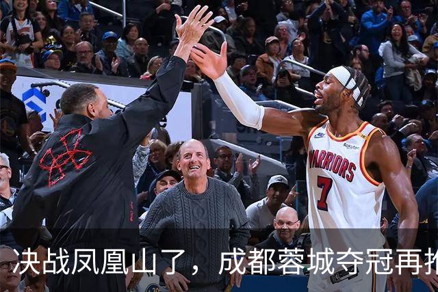 决战凤凰山了，成都蓉城夺冠再推迟，费利佩伤退，大连下轮无压力