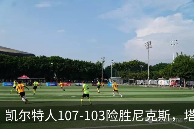 凯尔特人107-103险胜尼克斯，塔图姆轰36+9+7，乔治15+7，唐斯22+10