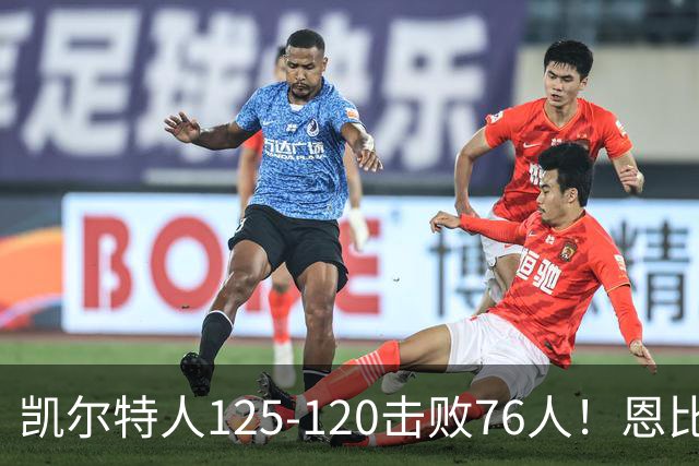 凯尔特人125-120击败76人！恩比德27分，詹姆斯7助，此战看到4个事实