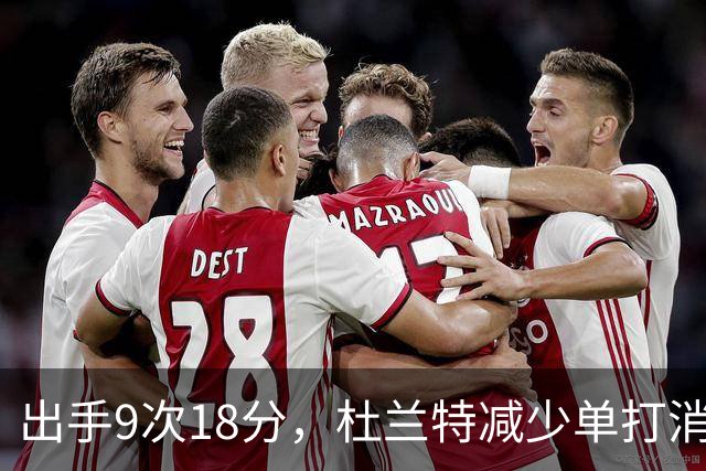出手9次18分，杜兰特减少单打消耗，火箭队谢泼德9中2，丢了投篮包