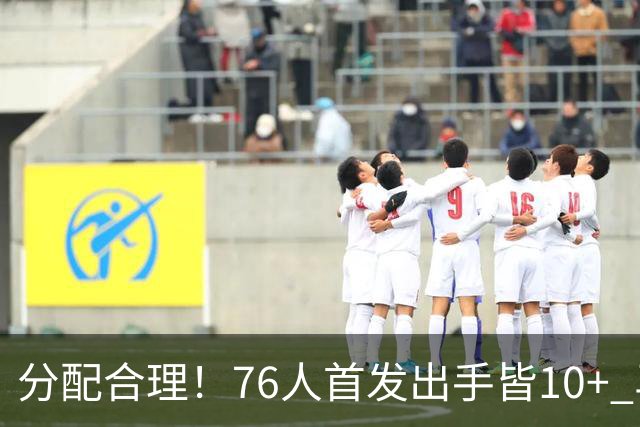 分配合理！76人首发出手皆10+ 马克西19次最多 詹姆斯13次 VJ10次