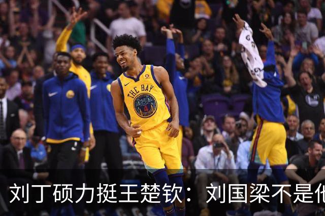 刘丁硕力挺王楚钦：刘国梁不是他的姑父！他没有后台 全靠自己凿出来