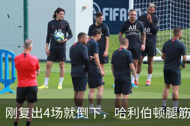 刚复出4场就倒下，哈利伯顿腿筋拉伤再缺阵