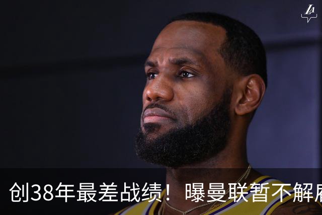 创38年最差战绩！曝曼联暂不解雇卡里克 他还有两场自救机会