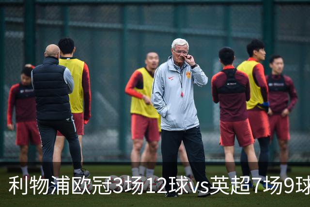 利物浦欧冠3场12球vs英超7场9球，伊劳拉：我也不太清楚为什么
