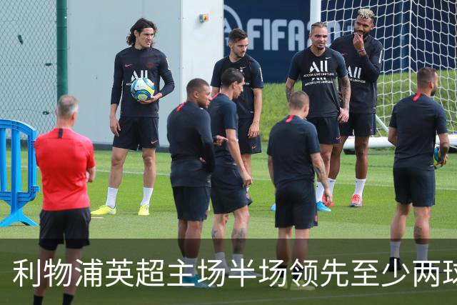 利物浦英超主场半场领先至少两球时，此前126场未尝败绩