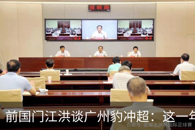 前国门江洪谈广州豹冲超：这一年踢得非常稳定，具有强队的风范