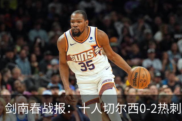 剑南春战报：十人切尔西0-2热刺，特尔建功，彭德斯乌龙