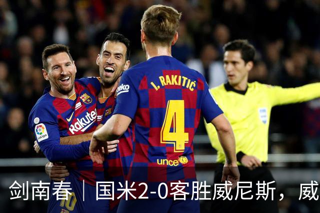 剑南春｜国米2-0客胜威尼斯，威尼斯两送乌龙+两球被吹