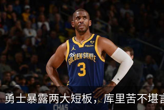 勇士暴露两大短板，库里苦不堪言！东契奇扎心伦德博格，格林真该批