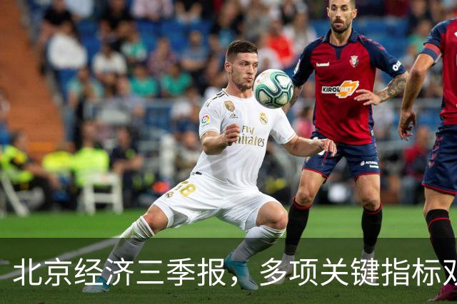 北京经济三季报，多项关键指标双位数高增长