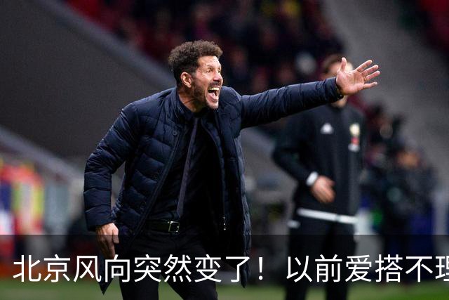 北京风向突然变了！以前爱搭不理的北边，现在要让你高攀不起！