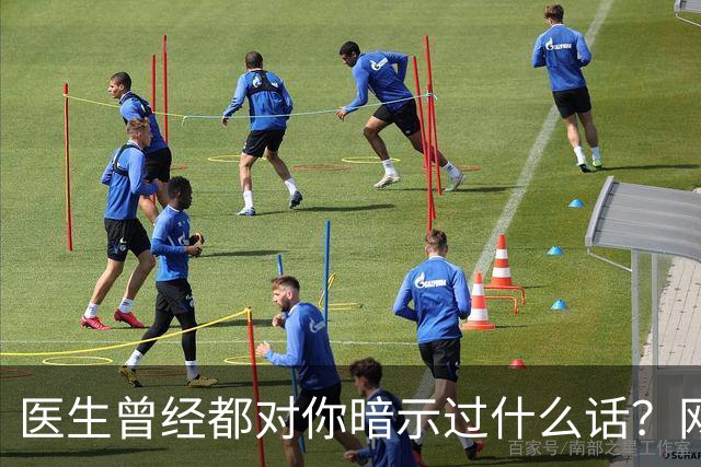 医生曾经都对你暗示过什么话？网友：编也要编得合理点