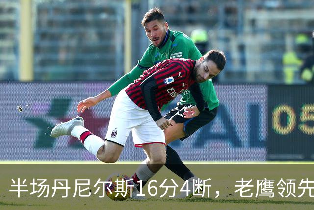 半场丹尼尔斯16分4断，老鹰领先魔术10分