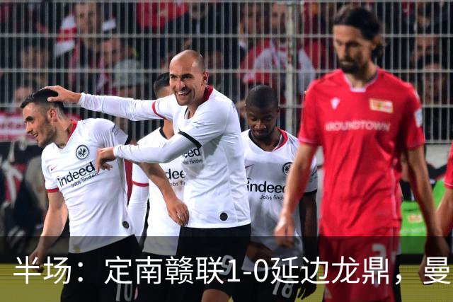 半场：定南赣联1-0延边龙鼎，曼努埃尔-帕拉西奥斯破门