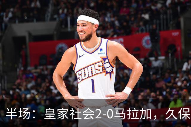 半场：皇家社会2-0马拉加，久保建英世界波，奥斯卡松破门