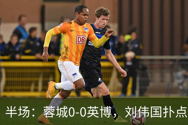 半场：蓉城0-0英博，刘伟国扑点，按此比分蓉城将夺冠