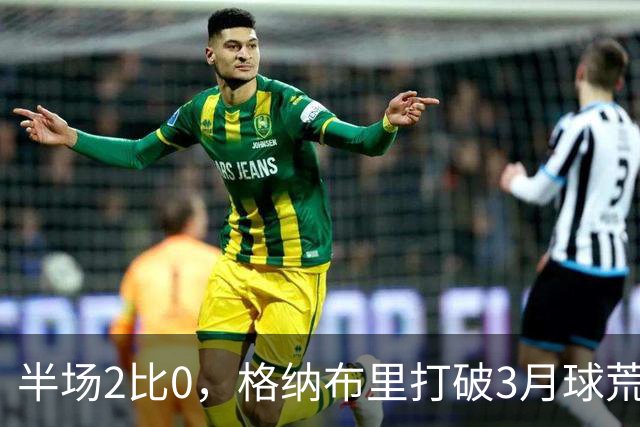 半场2比0，格纳布里打破3月球荒还解锁德甲里程碑