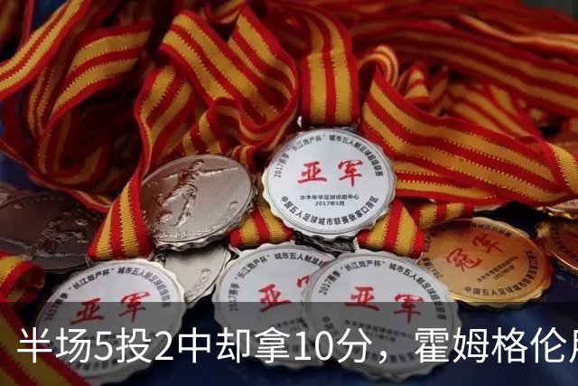 半场5投2中却拿10分，霍姆格伦用6罚6中顶住文班