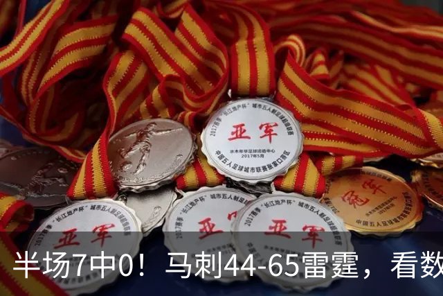 半场7中0！马刺44-65雷霆，看数据：你是头号罪人！