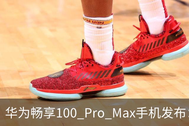 华为畅享100 Pro Max手机发布：8800mAh巨鲸电池、至高麒麟8020处理器，1999元起