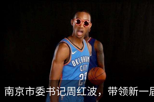 南京市委书记周红波，带领新一届市委常委班子到雨花台接受党性教育