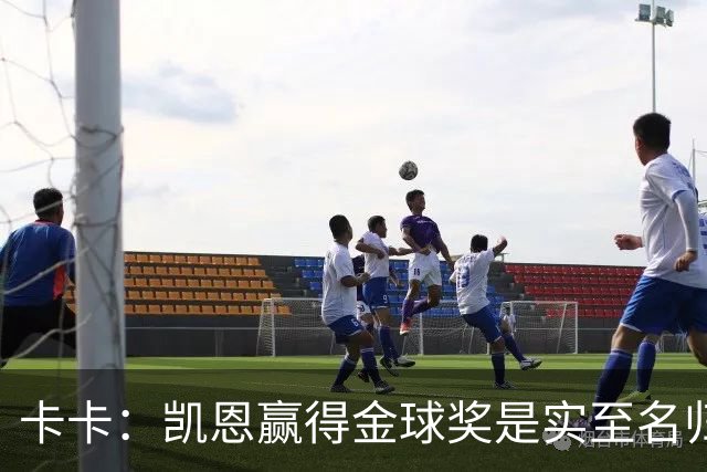 卡卡：凯恩赢得金球奖是实至名归，其他人缺少荣誉或决定性表现