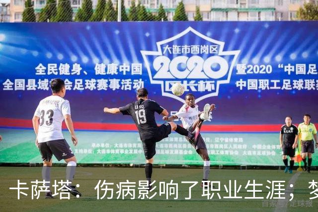 卡萨塔：伤病影响了职业生涯；梦想是重返意甲完成百场里程碑