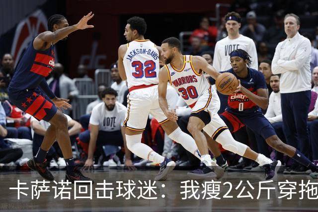 卡萨诺回击球迷：我瘦2公斤穿拖鞋也能踢意甲