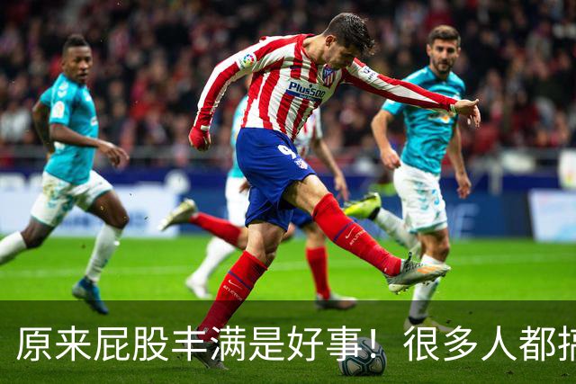 原来屁股丰满是好事！很多人都搞错了